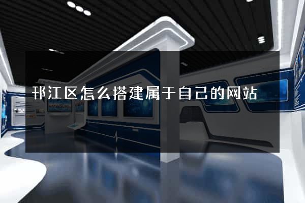 邗江区怎么搭建属于自己的网站