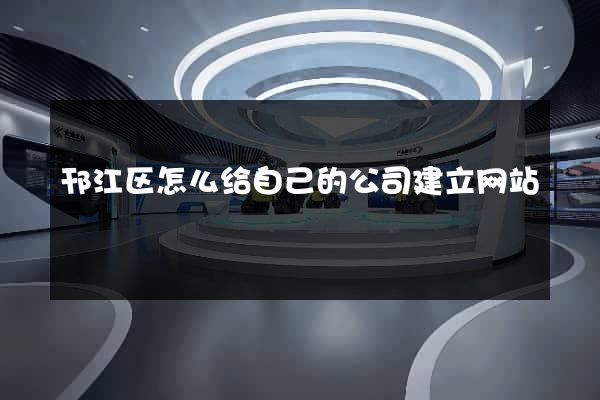 邗江区怎么给自己的公司建立网站