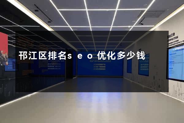 邗江区排名seo优化多少钱