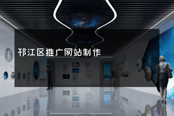 邗江区推广网站制作