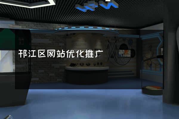 邗江区网站优化推广