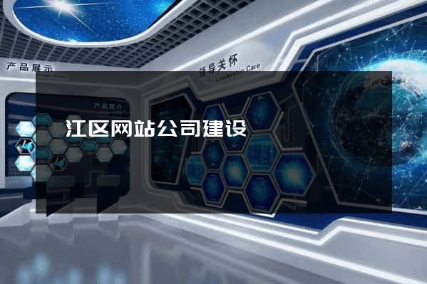 邗江区网站公司建设