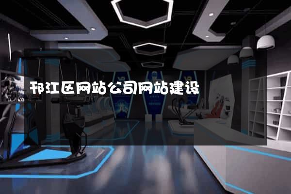 邗江区网站公司网站建设
