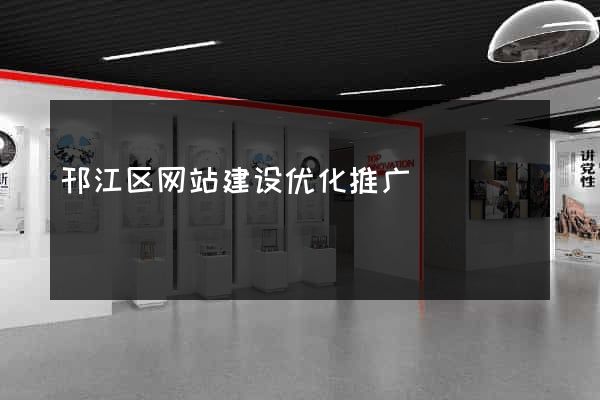 邗江区网站建设优化推广