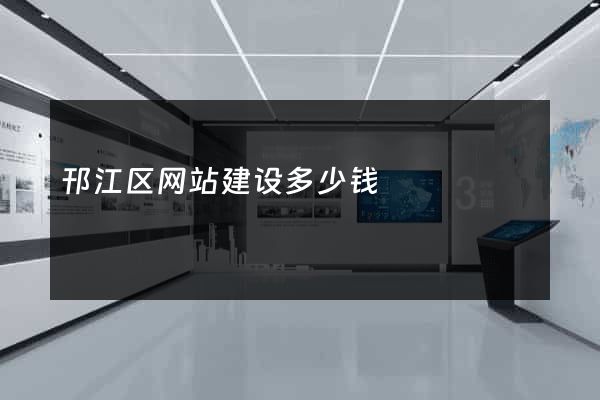 邗江区网站建设多少钱