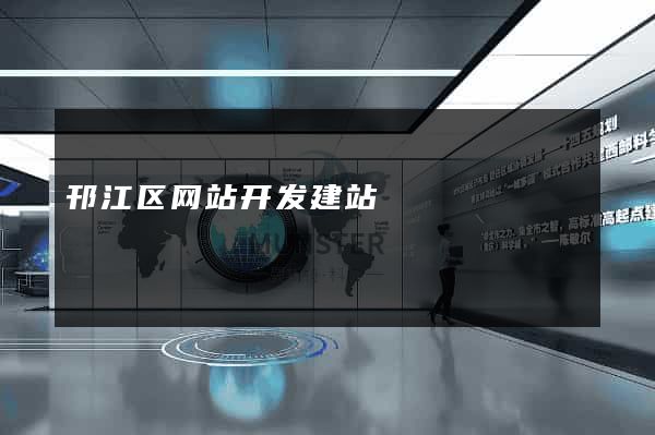 邗江区网站开发建站