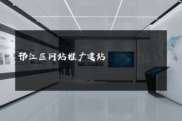 邗江区网站推广建站