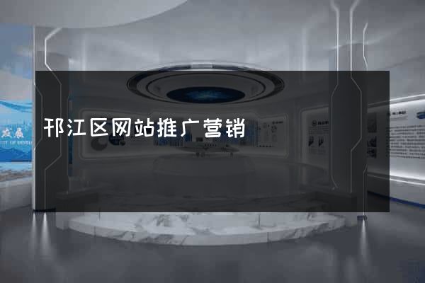 邗江区网站推广营销