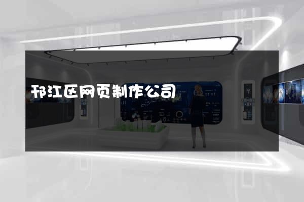 邗江区网页制作公司