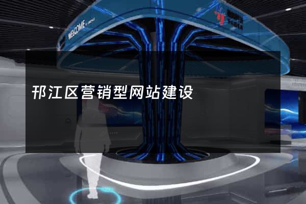 邗江区营销型网站建设