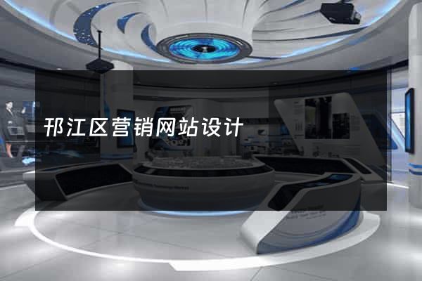 邗江区营销网站设计