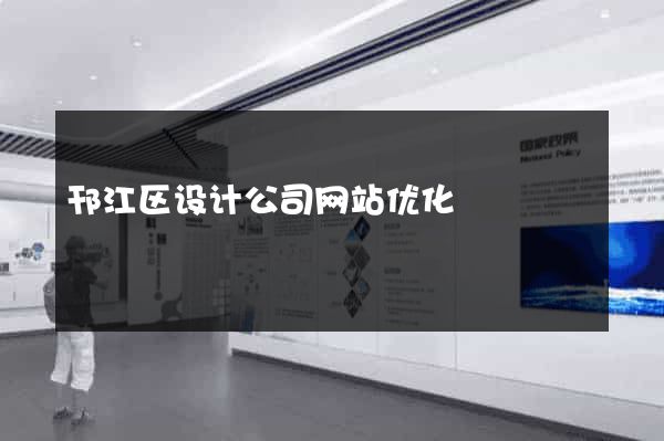 邗江区设计公司网站优化