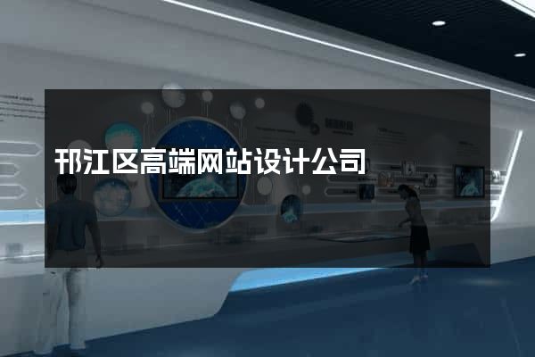 邗江区高端网站设计公司