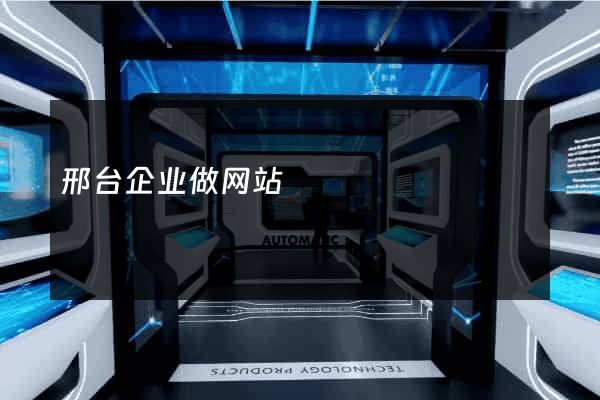 邢台企业做网站