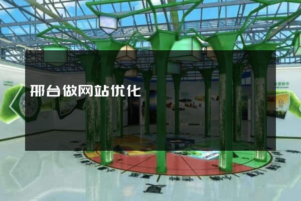 邢台做网站优化
