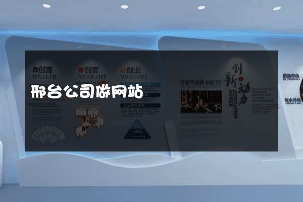 邢台公司做网站