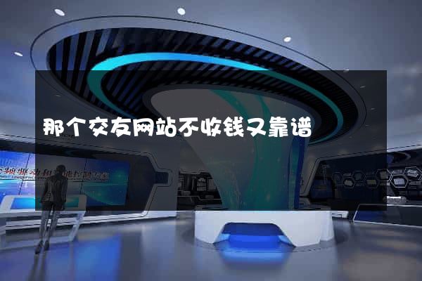那个交友网站不收钱又靠谱