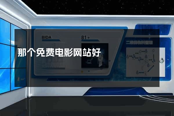 那个免费电影网站好