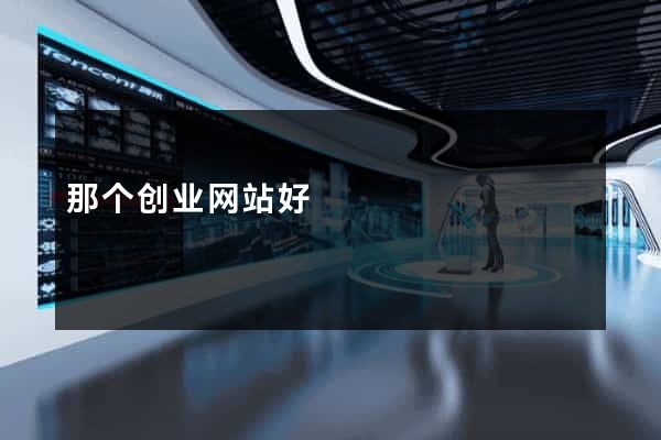 那个创业网站好