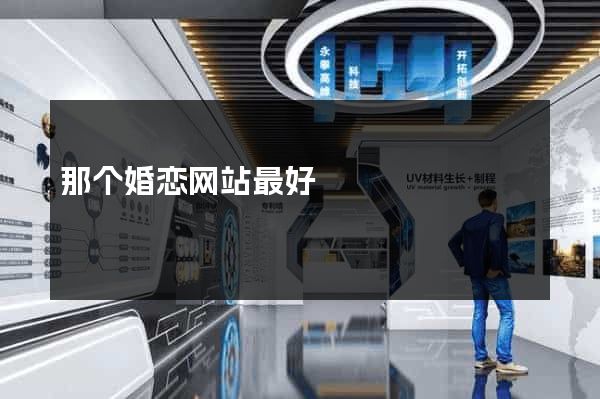 那个婚恋网站最好
