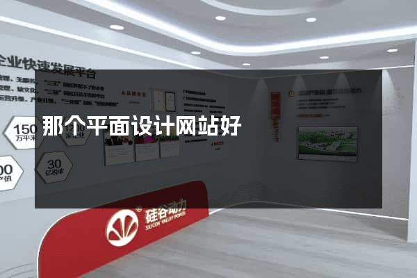 那个平面设计网站好
