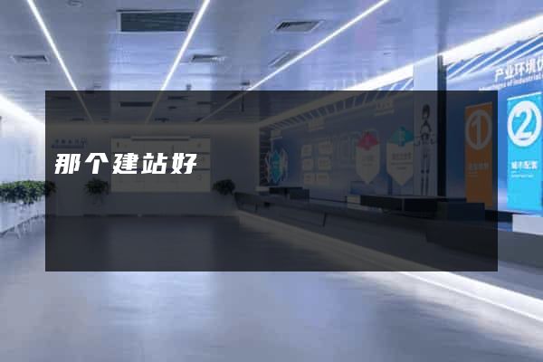 那个建站好