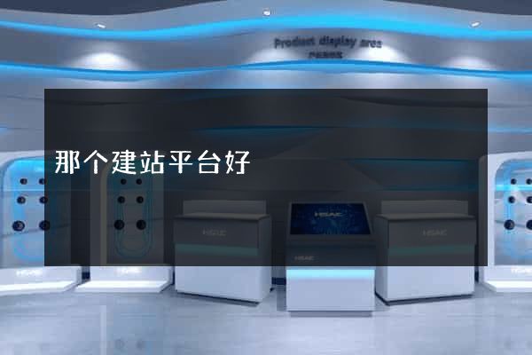 那个建站平台好