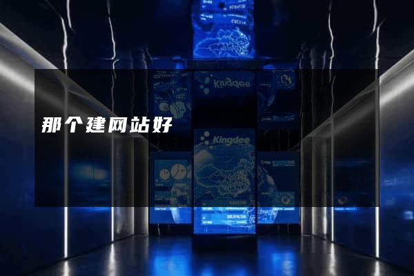 那个建网站好