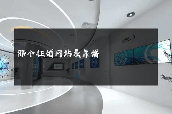 那个征婚网站最靠谱