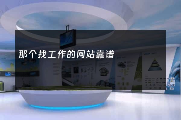 那个找工作的网站靠谱