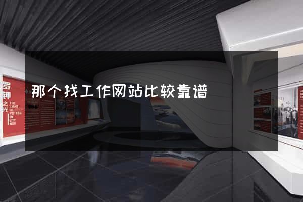 那个找工作网站比较靠谱