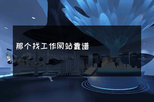 那个找工作网站靠谱