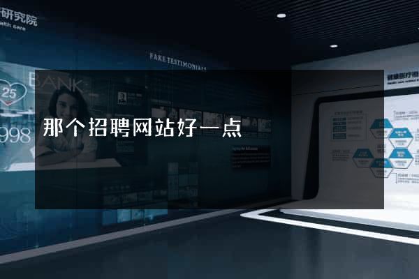 那个招聘网站好一点