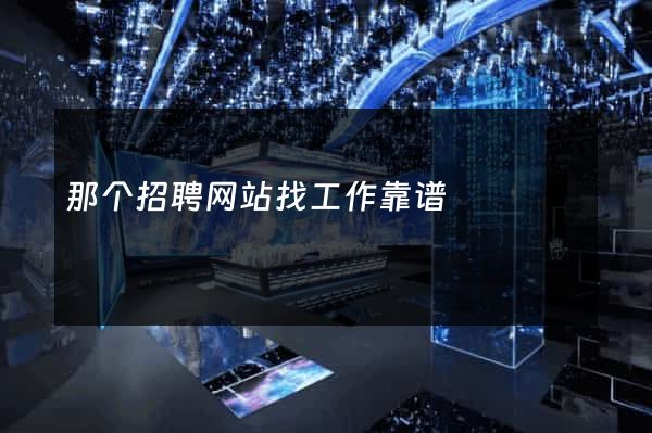那个招聘网站找工作靠谱