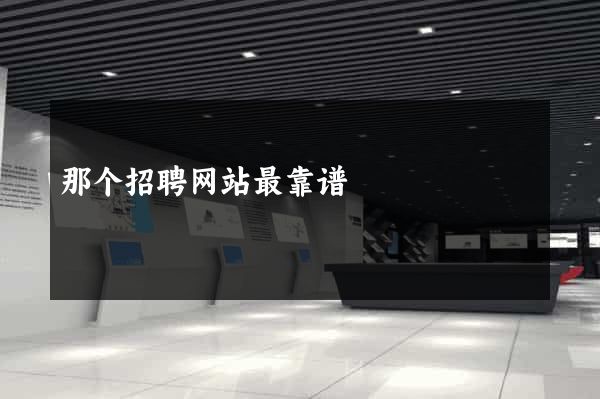那个招聘网站最靠谱