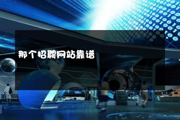 那个招聘网站靠谱