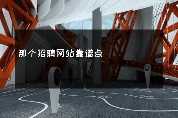 那个招聘网站靠谱点