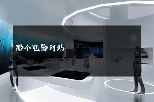 那个电影网站