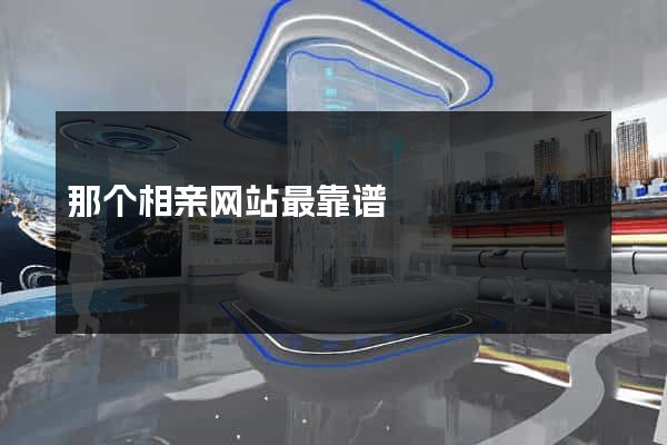 那个相亲网站最靠谱