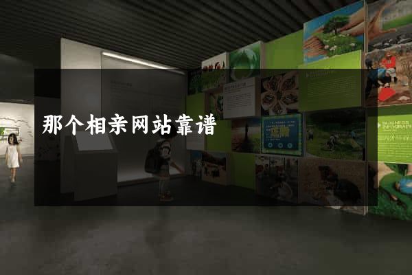 那个相亲网站靠谱