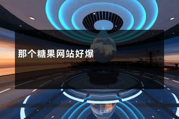 那个糖果网站好爆