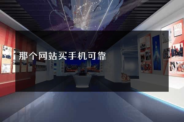那个网站买手机可靠
