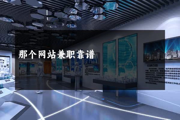 那个网站兼职靠谱