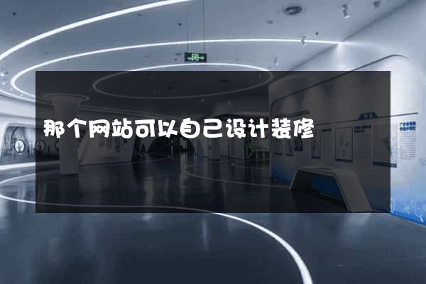 那个网站可以自己设计装修