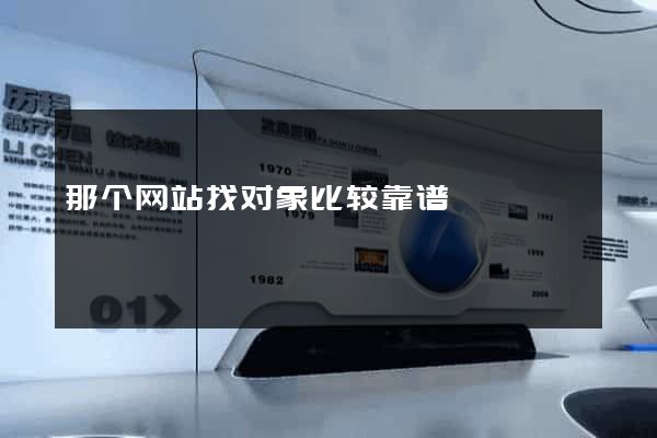 那个网站找对象比较靠谱