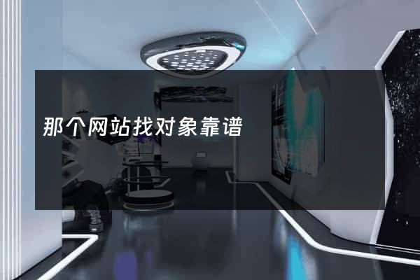 那个网站找对象靠谱