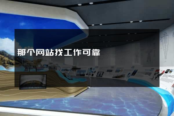 那个网站找工作可靠