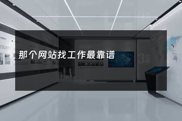 那个网站找工作最靠谱