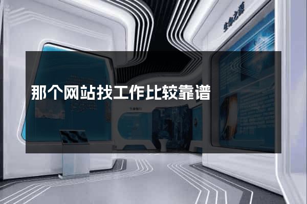 那个网站找工作比较靠谱