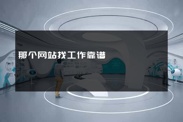 那个网站找工作靠谱